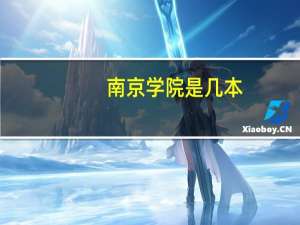 南京学院是几本
