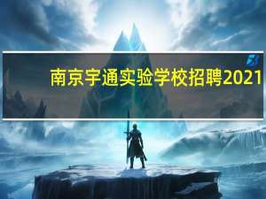 南京宇通实验学校招聘2021（南京宇通实验学校官网）