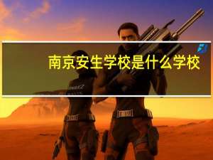 南京安生学校是什么学校