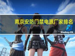 南京安防门禁电源厂家排名