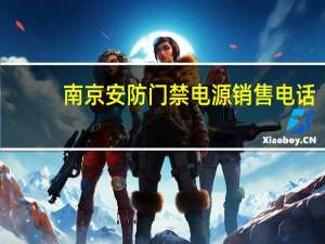南京安防门禁电源销售电话