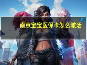 南京宝宝医保卡怎么激活