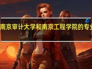 南京审计大学和南京工程学院的专业对比