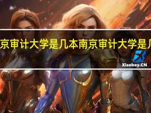 南京审计大学是几本 南京审计大学是几本院校