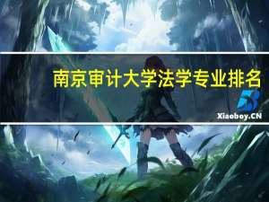 南京审计大学法学专业排名