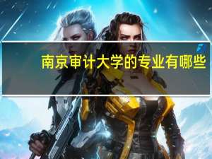 南京审计大学的专业有哪些