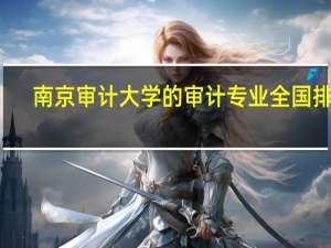 南京审计大学的审计专业全国排名