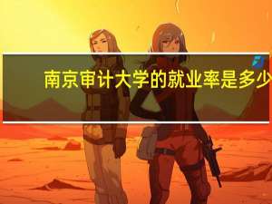 南京审计大学的就业率是多少