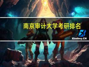 南京审计大学考研排名