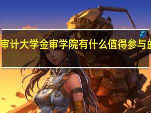 南京审计大学金审学院有什么值得参与的校园活动