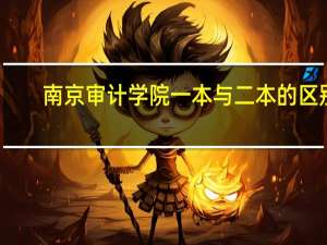 南京审计学院一本与二本的区别