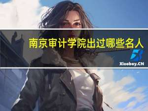 南京审计学院出过哪些名人
