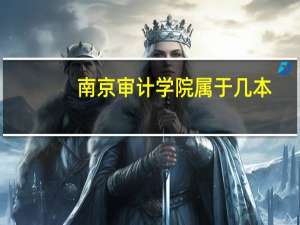 南京审计学院属于几本