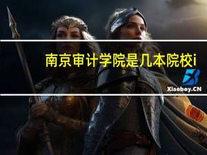 南京审计学院是几本院校i