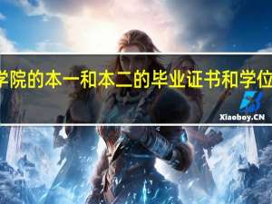 南京审计学院的本一和本二的毕业证书和学位证书有什么不同