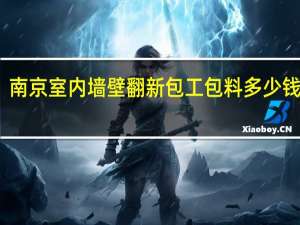 南京室内墙壁翻新包工包料多少钱一平