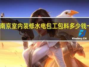 南京室内装修水电包工包料多少钱一平方