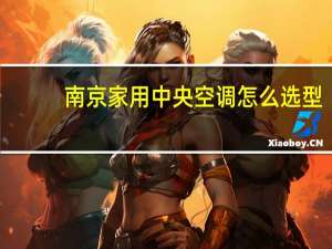 南京家用中央空调怎么选型