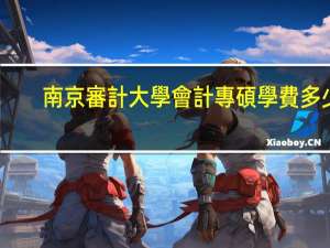 南京審計大學會計專碩學費多少