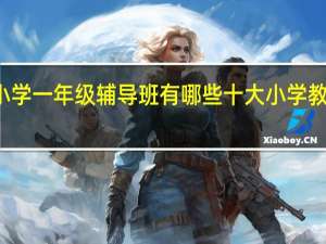 南京小学一年级辅导班有哪些 十大小学教育机构排名