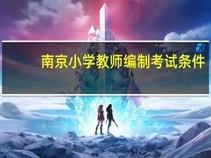 南京小学教师编制考试条件