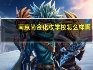 南京尚金化妆学校怎么样啊