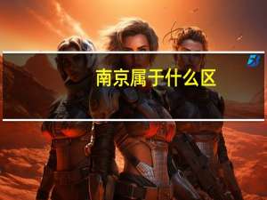 南京属于什么区