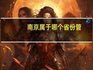 南京属于哪个省份管（南京属于哪个省份）