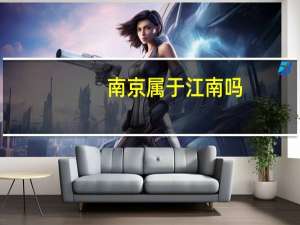 南京属于江南吗