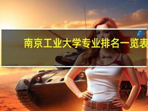 南京工业大学专业排名一览表