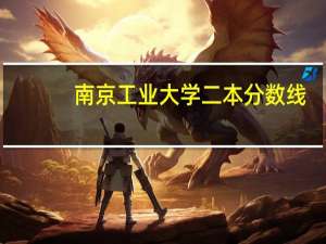 南京工业大学二本分数线
