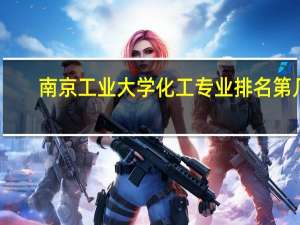南京工业大学化工专业排名第几