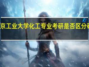 南京工业大学化工专业考研是否区分研究方向