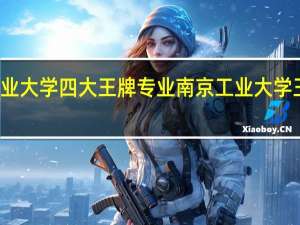 南京工业大学四大王牌专业 南京工业大学王牌专业介绍