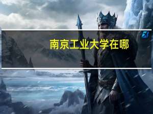 南京工业大学在哪