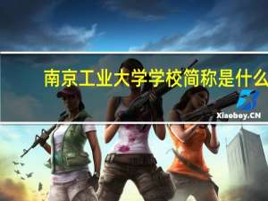 南京工业大学学校简称是什么