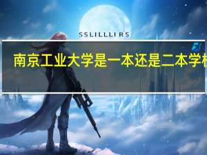 南京工业大学是一本还是二本学校啊