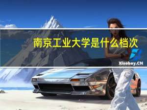 南京工业大学是什么档次