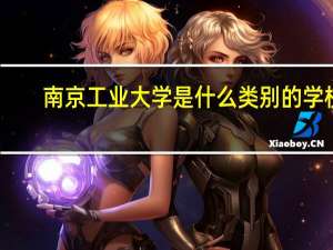 南京工业大学是什么类别的学校