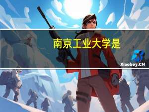 南京工业大学是