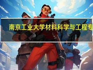 南京工业大学材料科学与工程专业