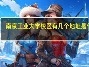 南京工业大学校区有几个地址是什么