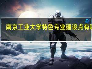 南京工业大学特色专业建设点有哪些