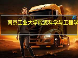 南京工业大学能源科学与工程学院