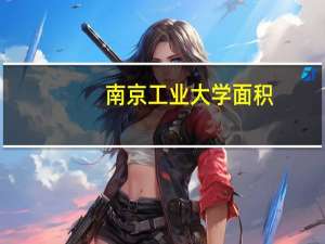 南京工业大学面积