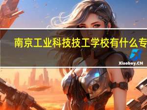 南京工业科技技工学校有什么专业