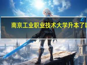 南京工业职业技术大学升本了吗