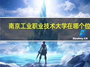 南京工业职业技术大学在哪个位置