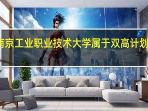 南京工业职业技术大学属于双高计划院校吗