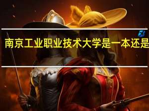 南京工业职业技术大学是一本还是二本